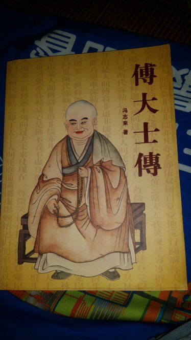 傅大士传