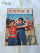 中国妇女1965年第11期