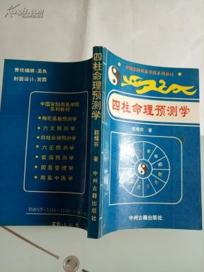 四柱命理预测学