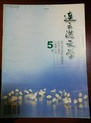 连云港文学2008/5