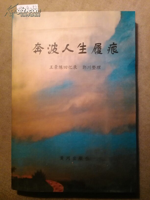14-6-82. 奔波人生履痕