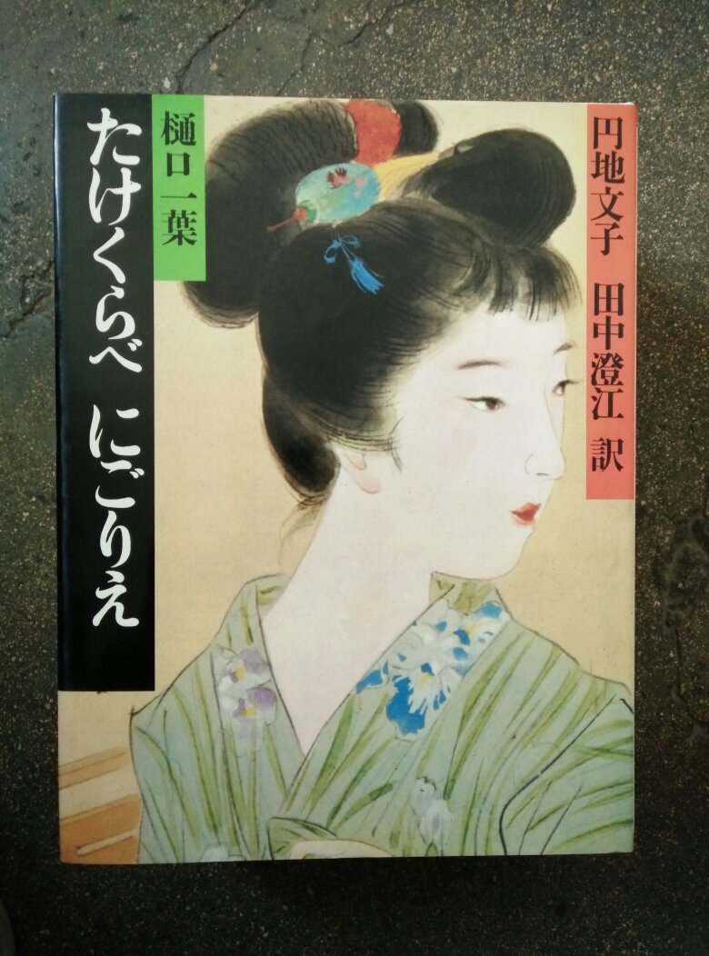 明治の古典3たけくらべにごりえ樋口一叶精装带盒
