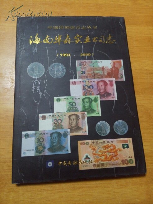 图】中国印钞造币志丛书 海南华森实业公司志