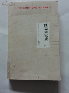 红高粱家族_简介_作者:莫言著_作家出版社