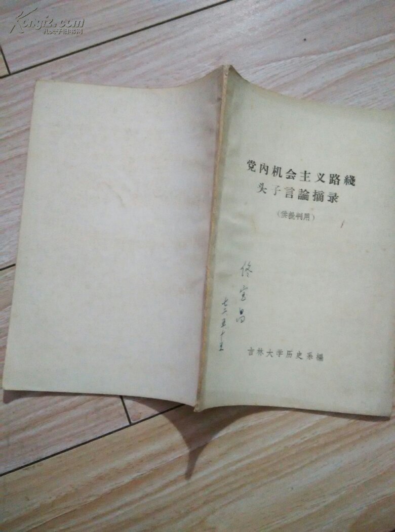 党内机会主义路线头子言论摘录