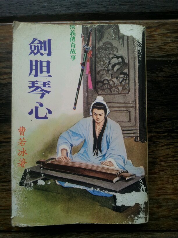 剑胆琴心
