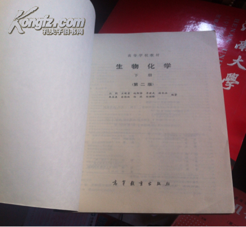 【图】生物化学(第二版)(下册)主编:沈同 王镜岩