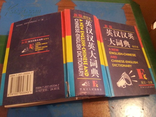 【图】新编英汉汉英大词典_价格:5.00