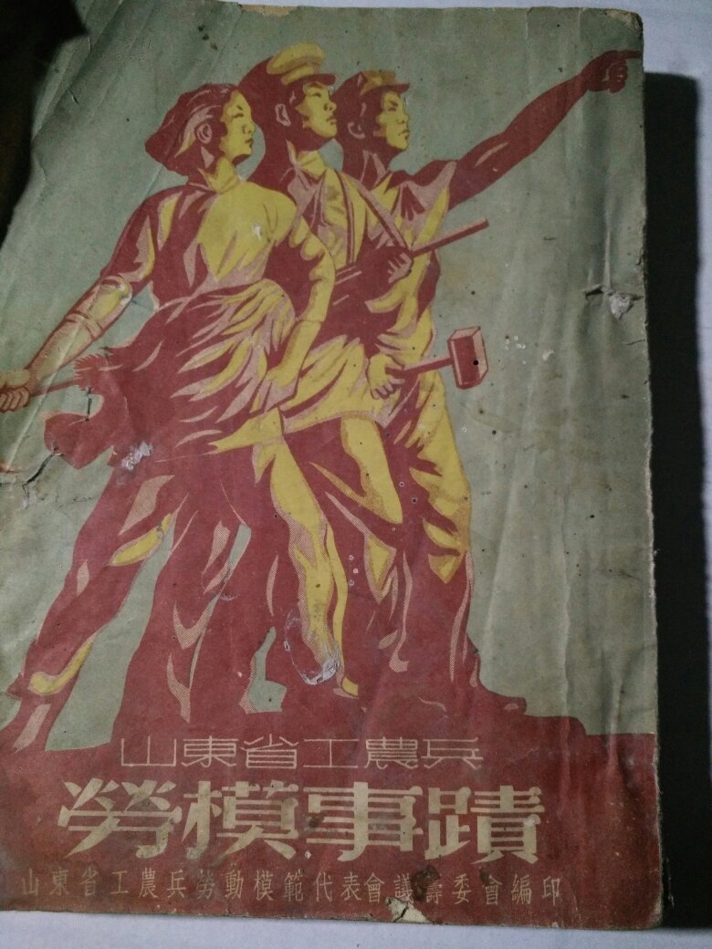 1951年只发行500多本《山东省工农兵劳模事迹》24开本