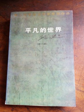 平凡的世界第三部_简介_作者:路遥_中国文联