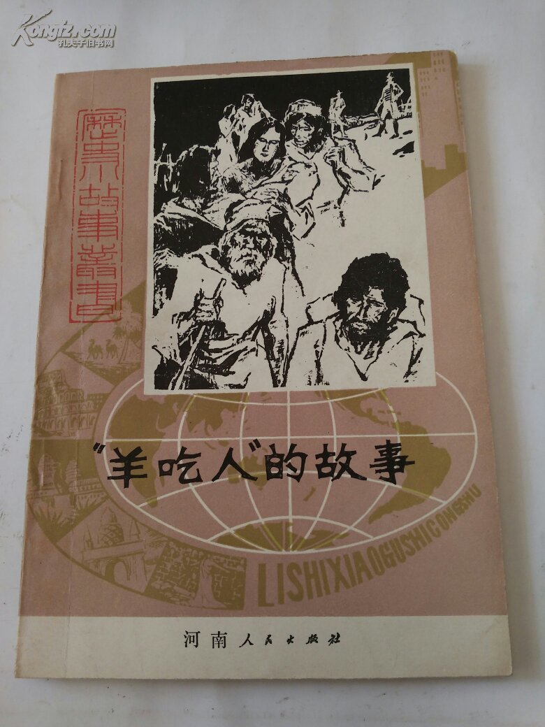 "羊吃人"的故事(一版一印插图本)_王吉痒著_孔夫子旧书网