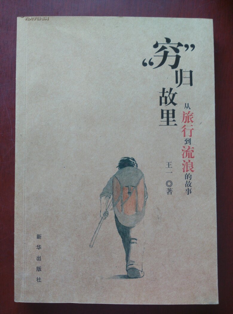 穷归故里 : 从旅行到流浪的故事