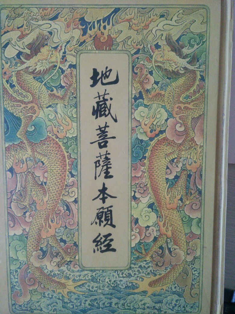 地藏菩萨本愿经
