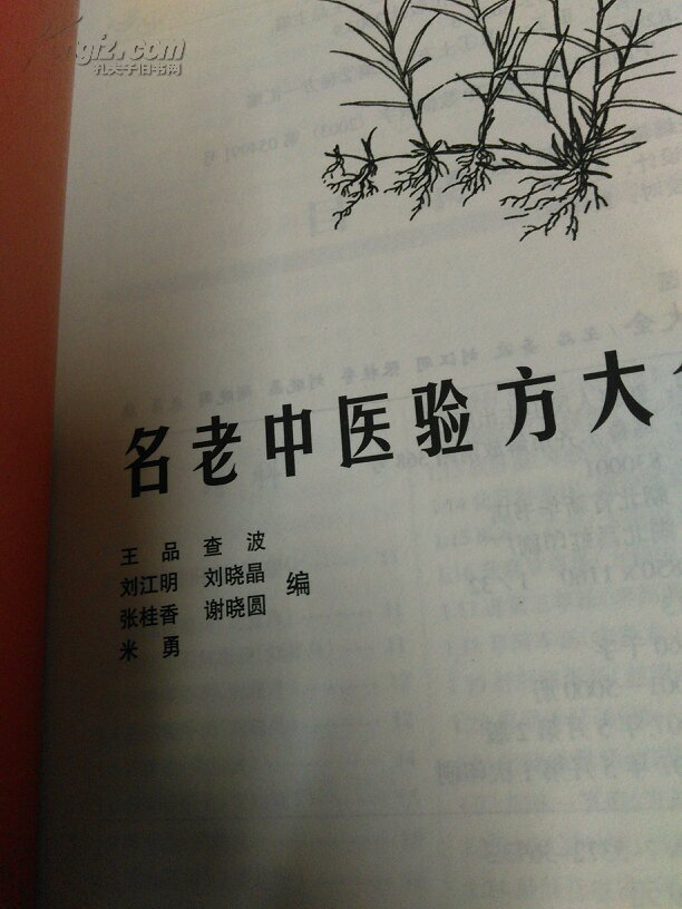 【图】国家级名老中医验方大全_价格:32.00