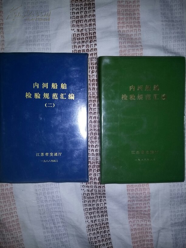 【图】内河船舶检验规范汇编 【1986年及198