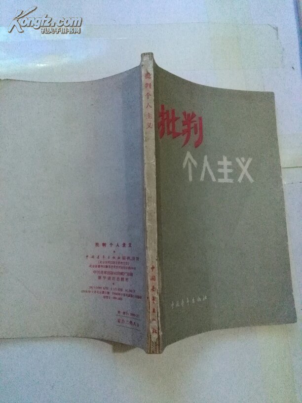 批判个人主义