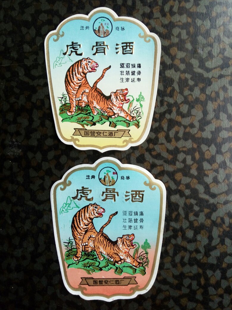 虎骨酒标两种