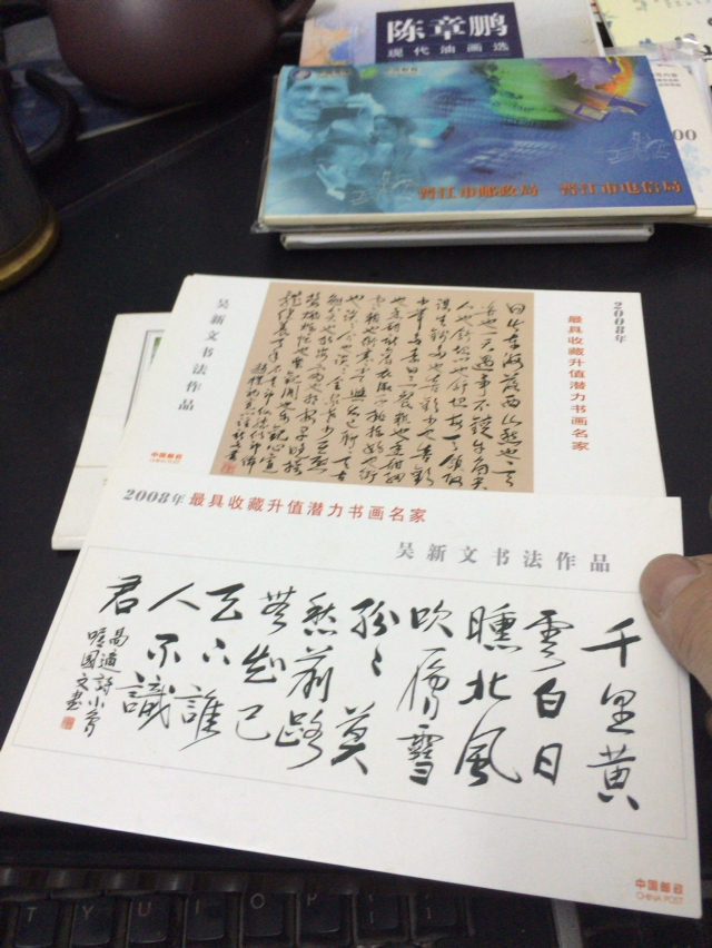 明信片中国书画百杰 吴新文书法作品选 8张约102*165毫米