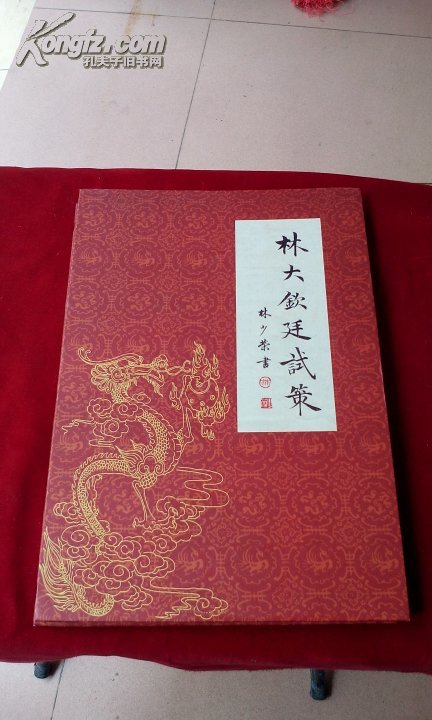 林大钦廷试策【精装折叠册】