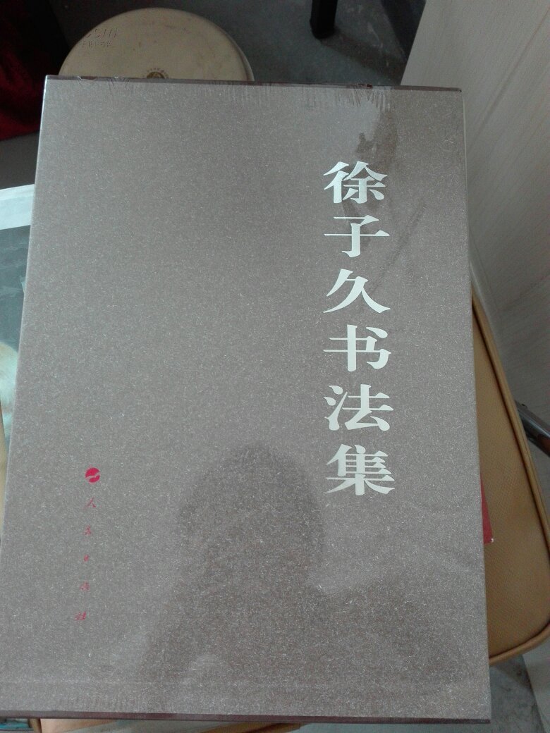 徐子久书法集未拆封正版