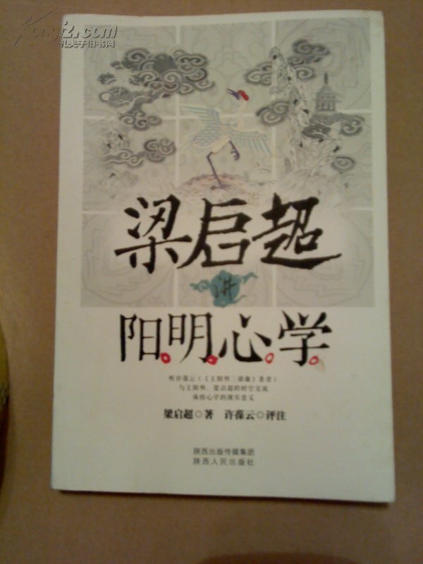 【图】梁启超讲阳明心学_价格:10.00_网上书店网站_孔夫子旧书网