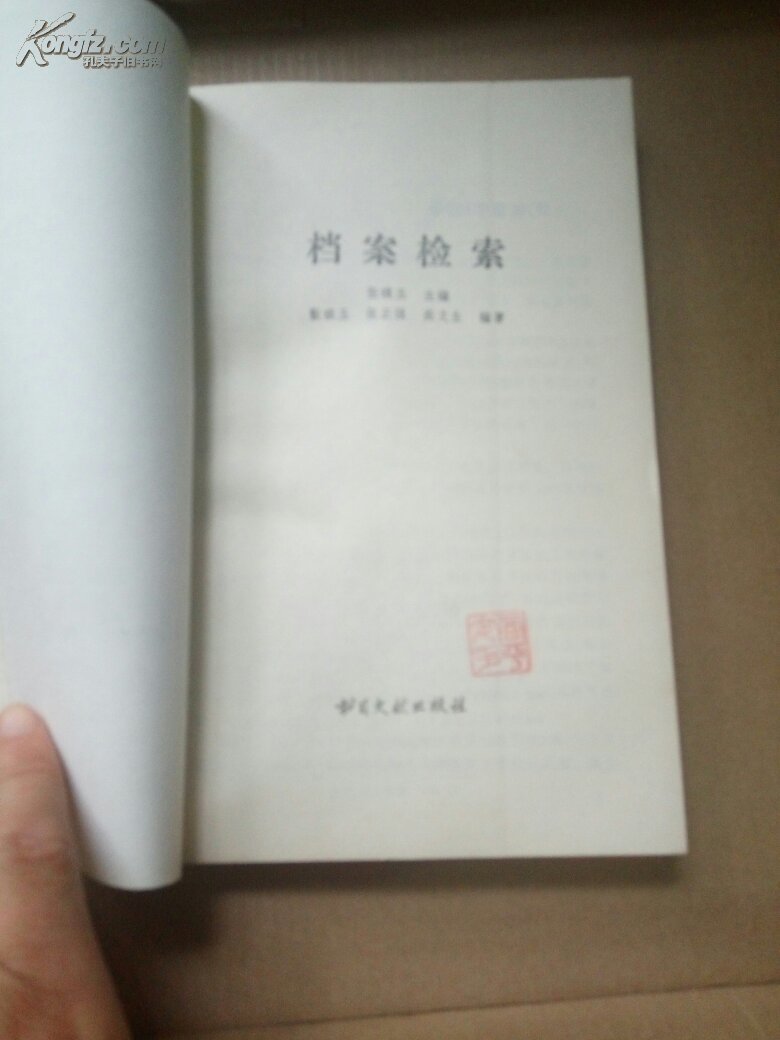档案检索私藏有章