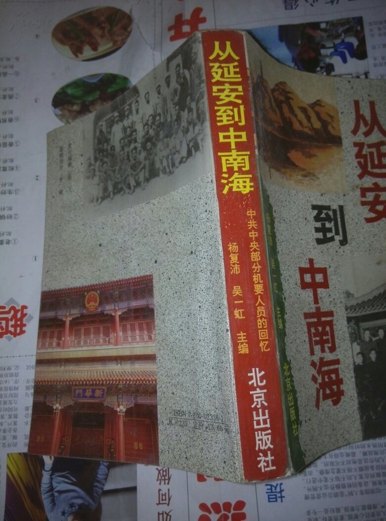 【图】从延安到中南海:中共中央部分机要人员