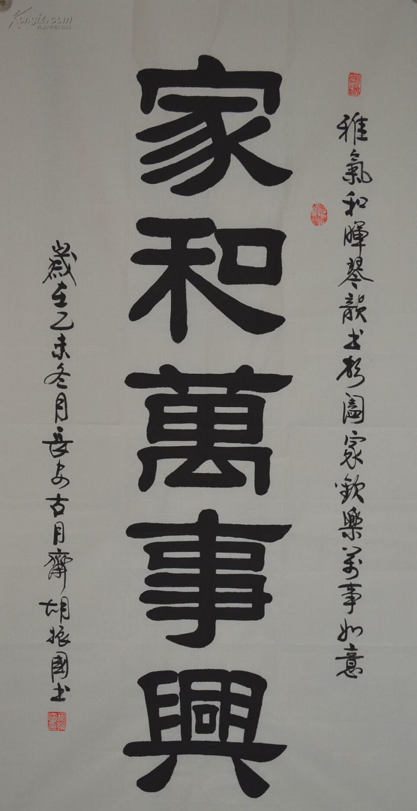 【保真】胡振国,隶书,家和万 事兴