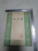 50年代-京剧-取洛阳