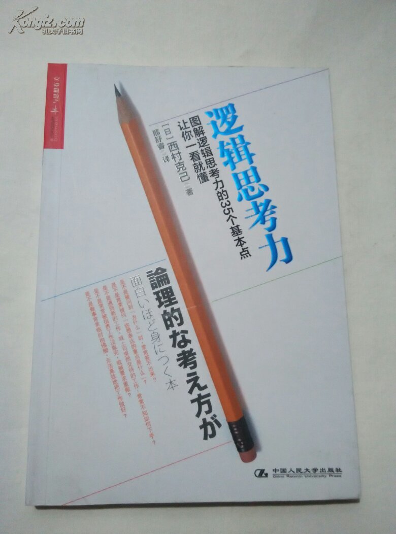 【图】逻辑思考力_价格:25.00