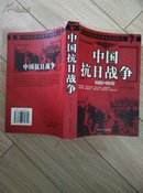 中国抗日战争（1937～1945）