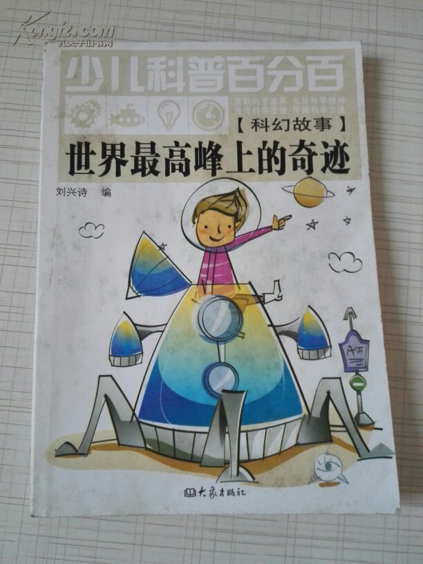 少儿科普百分百:世界最高峰上的奇迹(科幻故事)