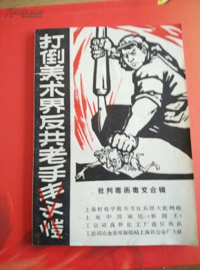 打倒美术界反共老手丰子恺_简介_文革书籍报