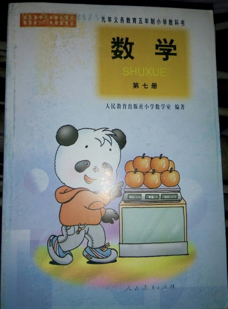 九年义务教育五年制小学教科书 数学 第七册