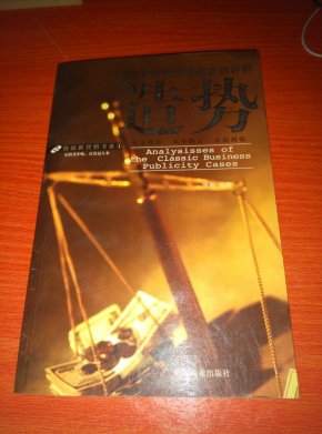 造势:商业炒作经典实战案例评析_简介_作者:博
