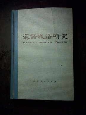 究什么成语_癌究竞是什么(2)