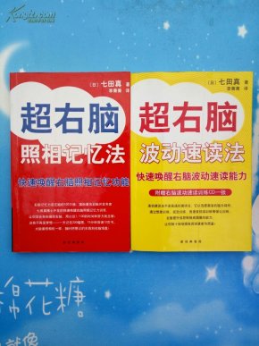 七田真作品:超右脑照相记忆法、超右脑波动速
