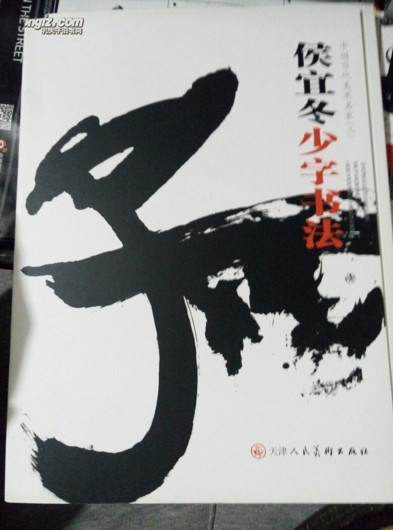 侯宜冬少字书法