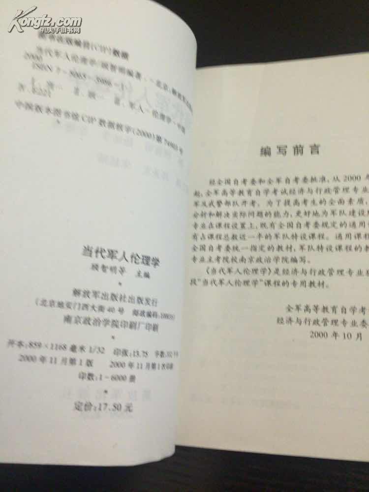 【图】当代军人伦理学(全军高等教育自学考试