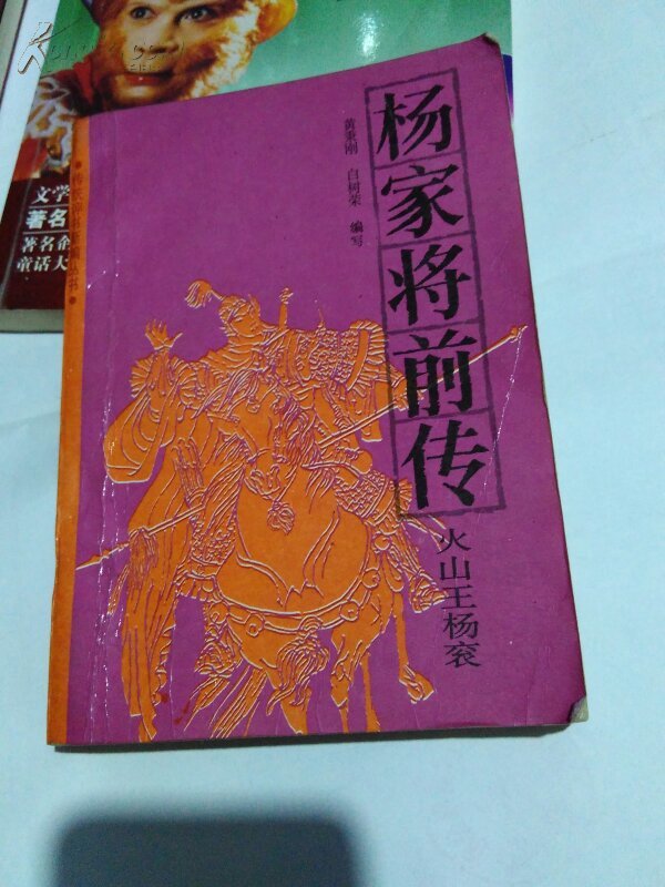 杨家将前传.火山王杨衮.白树荣签名本