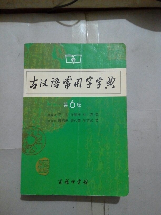 【图】古汉语常用字字典. 第6版_价格:4.00