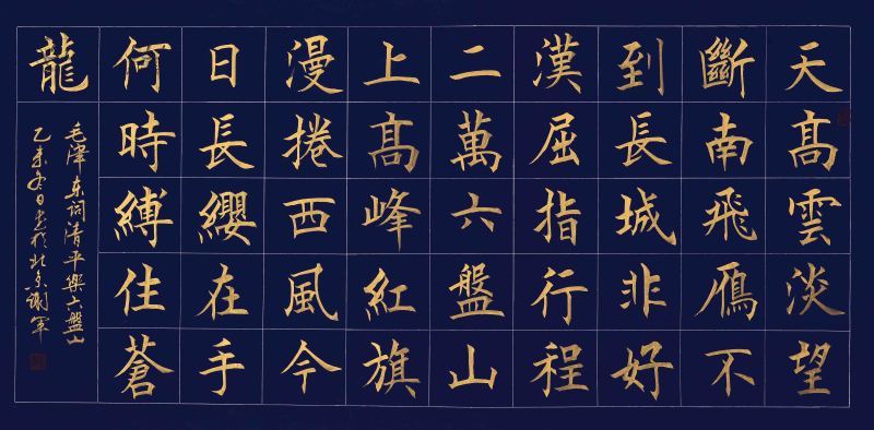 北京茹古斋特聘书法家谢军书法作品《清平乐●六盘山》