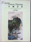 《中国书画及古董展销会》1990年于香港文物展览馆