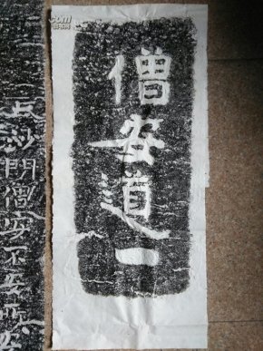 洪顶山南北朝书法拓片-安公之碑,安道一题名
