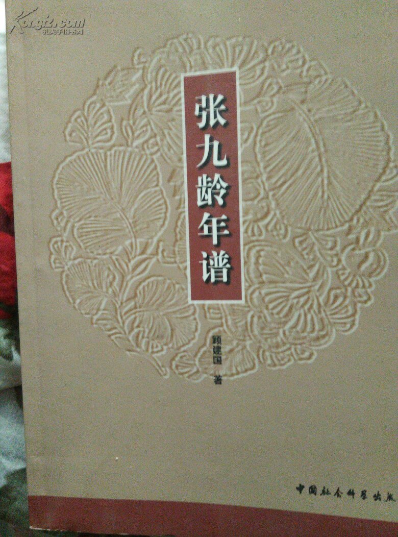 张九龄年谱