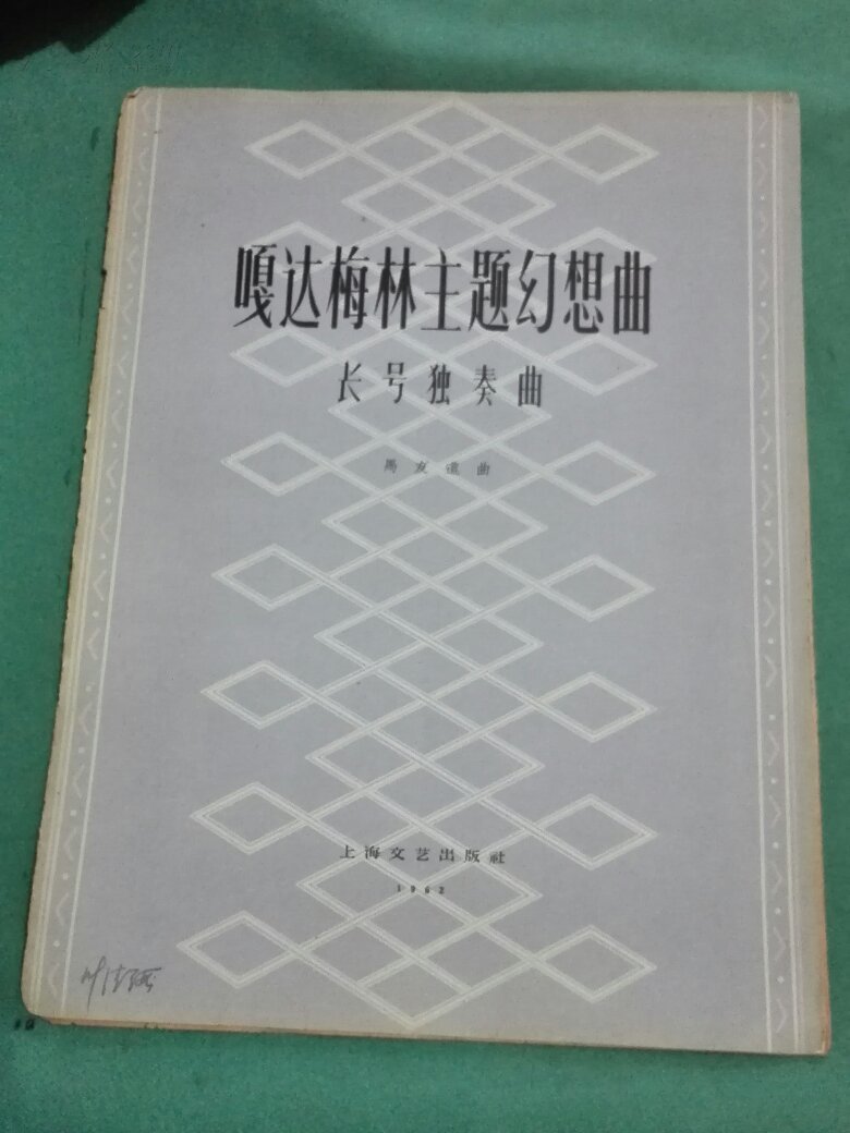 嘎达梅林主题幻想曲(长号独奏曲分谱)