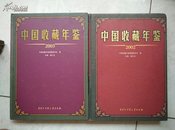 中国收藏年鉴（2002,2003）共2册