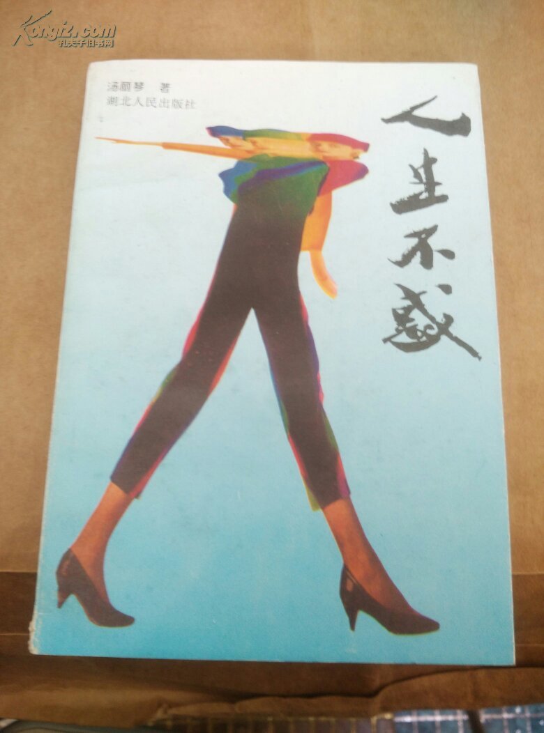 人生不惑