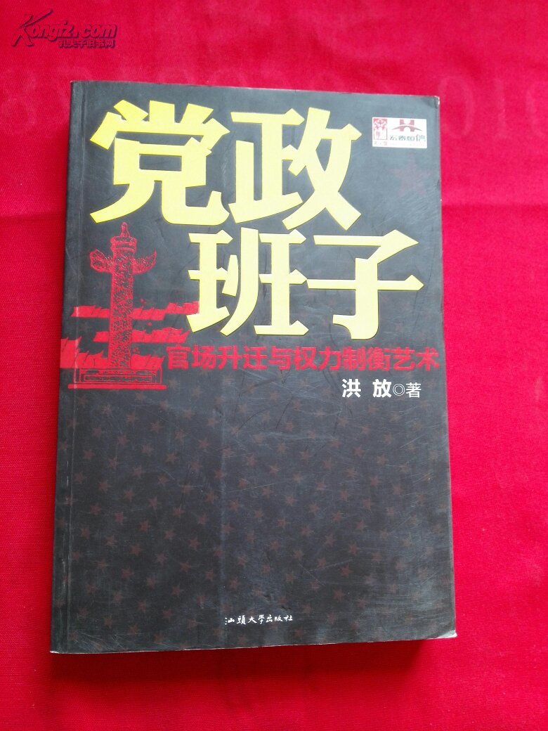 【图】党政班子:官场升迁与权力制衡艺术(长篇