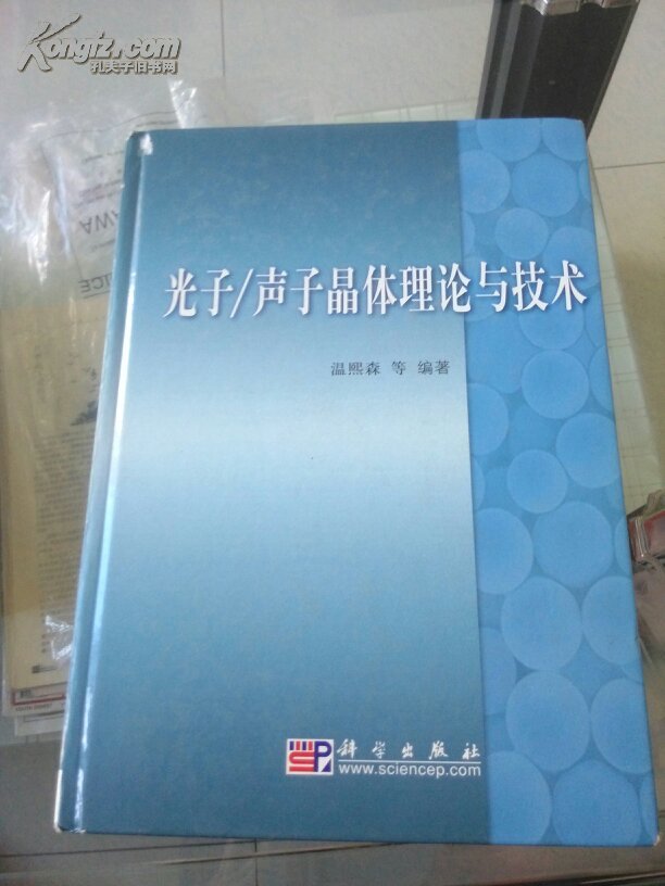 光子/声子晶体理论与技术_温熙森等编著_孔夫子旧书网